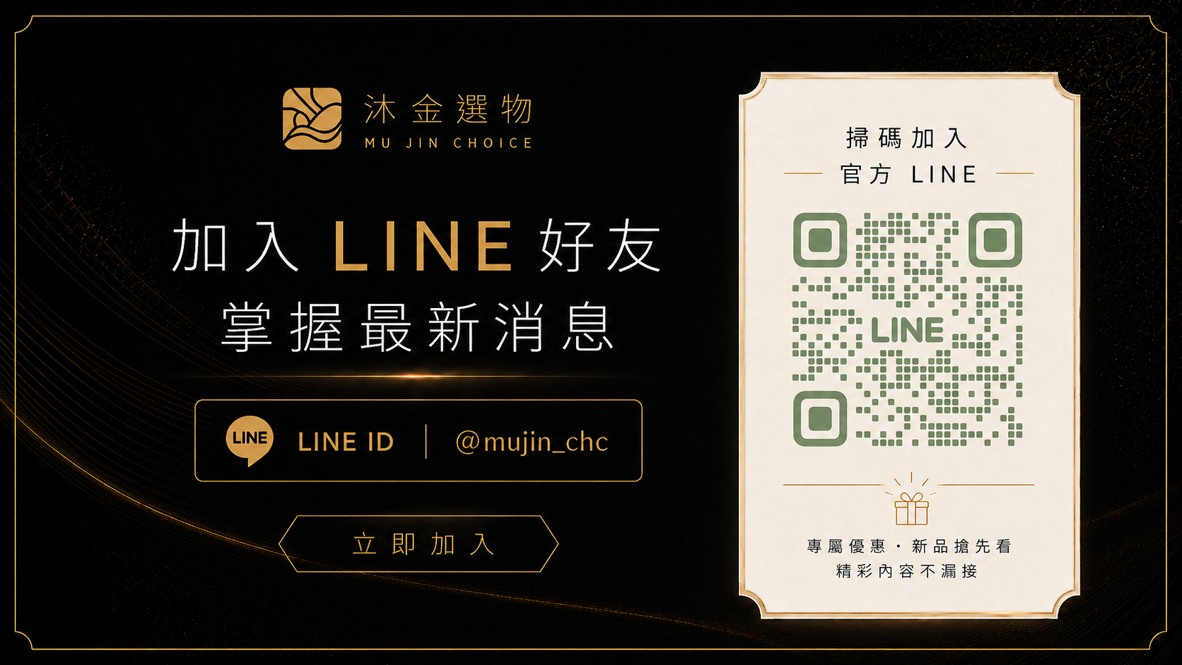 加入沐金選物官方 LINE 好友